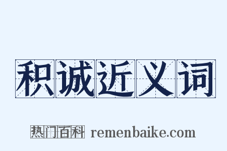 积诚近义词是什么意思的图片